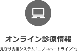 オンライン診療情報