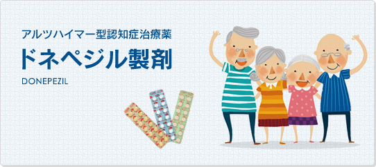 ドネペジル製剤-アルツハイマー型認知症治療薬-