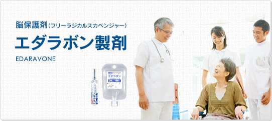 エダラボン製剤-脳保護剤（フリーラジカルスカベンジャー）-