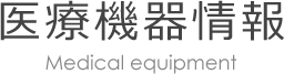 医療機器情報