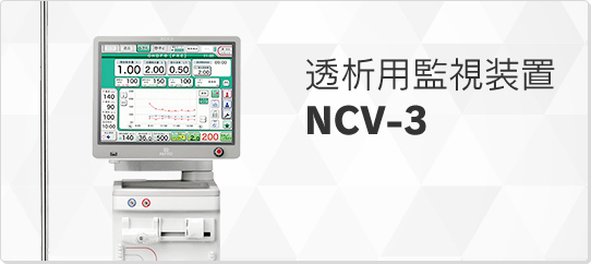透析用監視装置　NCV3
