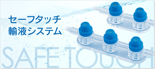 セーフタッチ輸液システム
