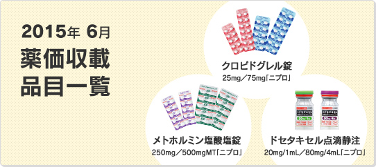 2015年6月　薬価収載品目一覧