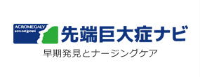先端巨大症ナビ 早期発見とナージングケア