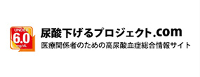 尿酸下げるプロジェクト.com 医療関係者のための高尿酸血症総合情報サイト