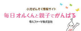 小児ぜんそく情報サイト 毎日オルくんと親子でがんばる 帝人ファーマ株式会社