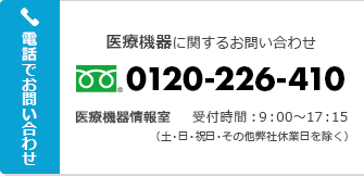 医療機器に関するお問い合わせ