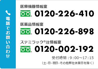学術情報に関するお問い合わせ 医薬品情報センター 24時間対応 副作用に関するお問い合わせ 安全管理部