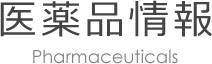 医薬品情報