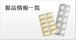 製品情報一覧