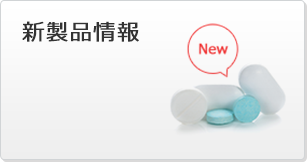 新製品情報