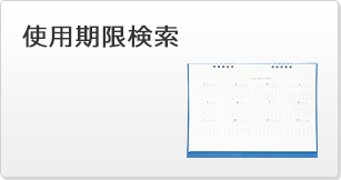 使用期限検索