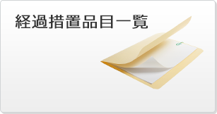 経過措置品目一覧