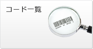 コード一覧