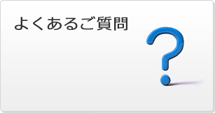 よくあるご質問