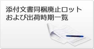 添付文書同梱廃止ロットおよび出荷時期一覧
