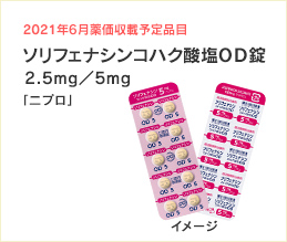ソリフェナシンコハク酸塩OD錠