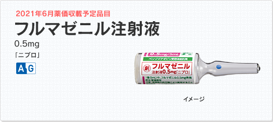 フルマゼニル注射液