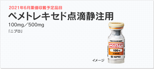 ペメトレキセド点滴静注用