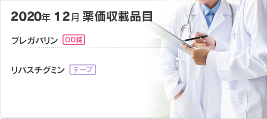 2020年12月薬価収載品